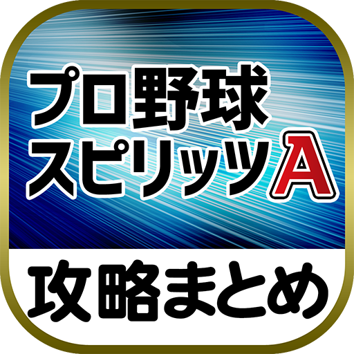 最速攻略まとめリーダー for プロ野球スピリッツA~攻略・ニュースをまとめてチェック